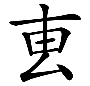 叀
